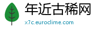 年近古稀网